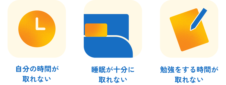 自分の時間が取れない、睡眠が十分に取れない、勉強をする時間が取れない